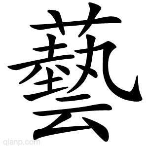 藝字的意思