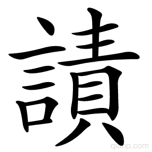 謮字的意思