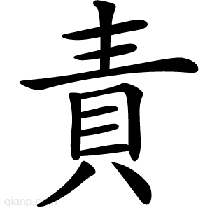 責字的意思