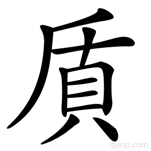 貭字的意思