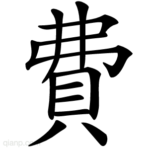 費字的意思