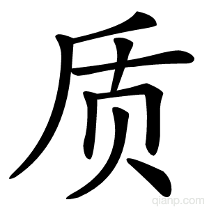 质字的意思