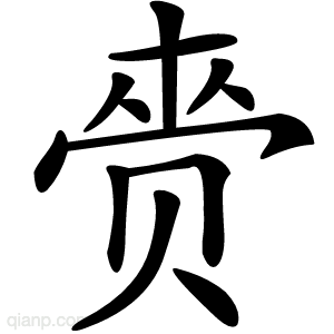 赍字的意思