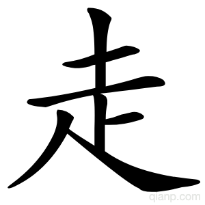 走字的意思