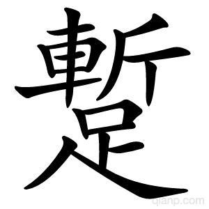蹔字的意思