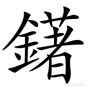 鐯字的意思