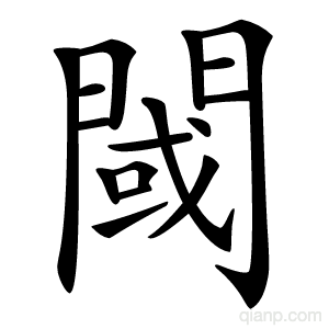 閾字的意思