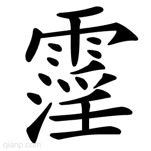 霪字的意思