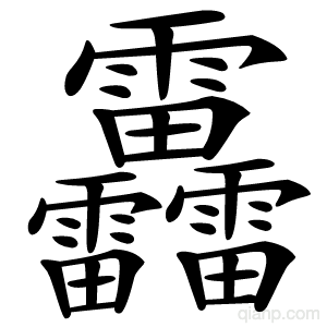 靐字的意思