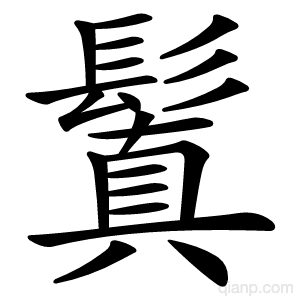 鬒字的意思
