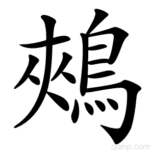 鵊字的意思