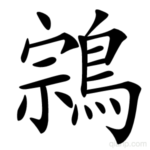 鶎字的意思