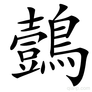 鷧字的意思