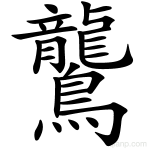 鸗字的意思