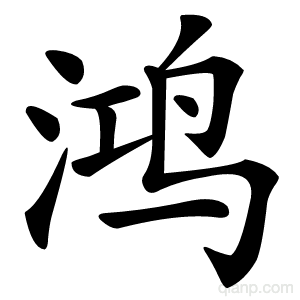 鸿字的意思