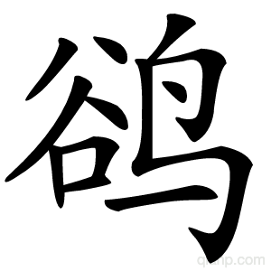 鹆字的意思