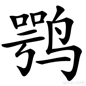 鹗字的意思