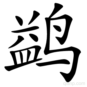 鹢字的意思