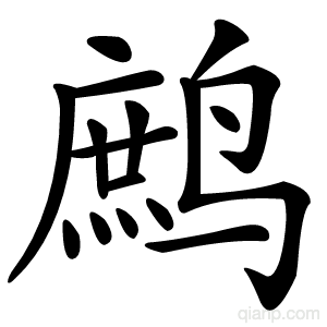 鹧字的意思