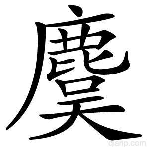 麌字的意思
