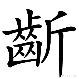 齗字的意思