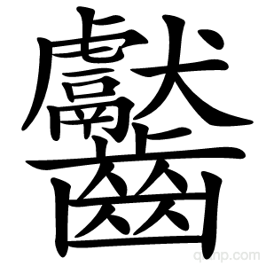 齾字的意思